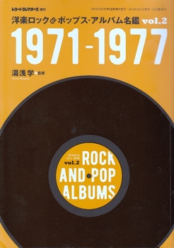 単行本　洋楽ロック＆ポップス・アルバム名鑑　1971-1977 (451x640).jpg